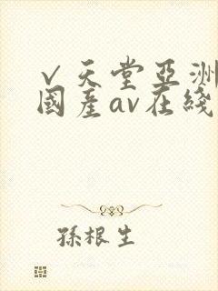 √天堂亚洲av国产av在线