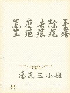 怎么去除手术增生疤痕疙瘩