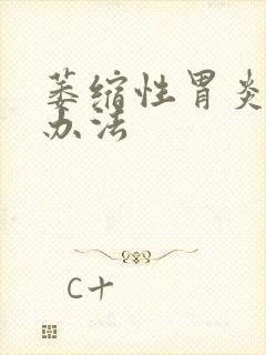 萎缩性胃炎的治办法封面