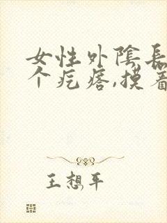 女性外阴长了一个疙瘩,摸着硬硬的,还疼