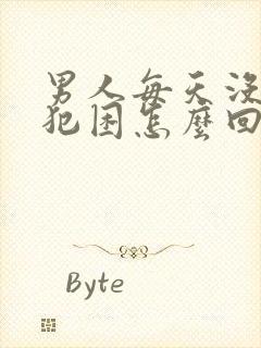 男人每天没精神犯困怎么回事