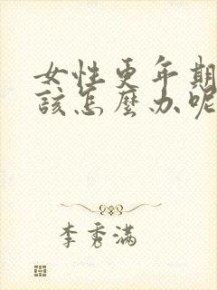 女性更年期失眠该怎么办呢