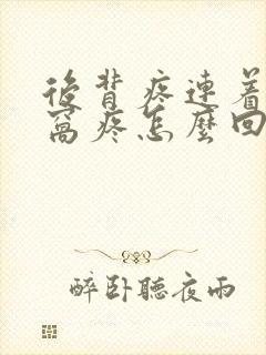 后背疼连着心口窝疼怎么回事封面