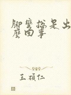 脚弯总是出汗怎么回事封面