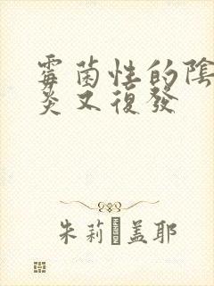 霉菌性的阴道发炎又复发