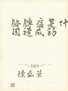 胳膊痛是什么原因造成的