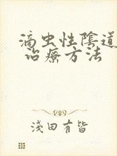 滴虫性阴道发炎 治疗方法