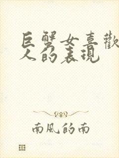 巨蟹女喜欢一个人的表现封面