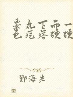 睾丸下面一个白色疙瘩硬硬的