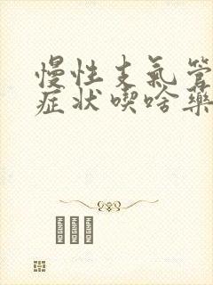 慢性支气管炎的症状吃啥药封面