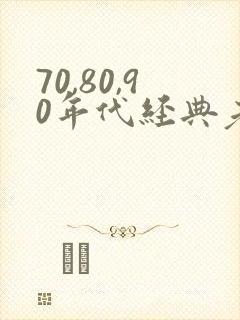 70,80,90年代经典老歌手名单