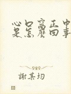 心口窝正中间疼是怎么回事图片