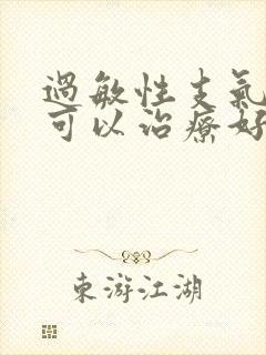 过敏性支气管炎可以治疗好吗