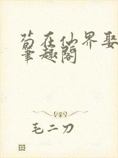 苟在仙界娶妻 笔趣阁