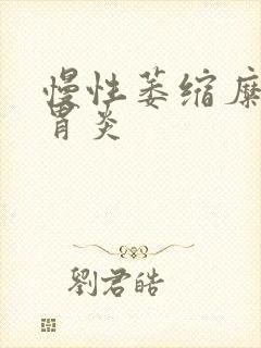 慢性萎缩糜烂性胃炎