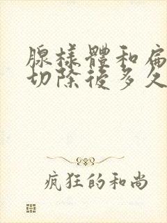 腺样体和扁桃体切除后多久恢复