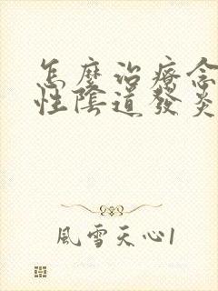 怎么治疗念珠菌性阴道发炎