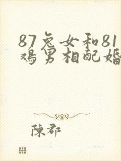 87兔女和81鸡男相配婚姻如何封面
