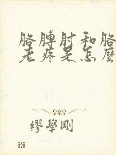 胳膊肘和胳膊弯老疼是怎么了