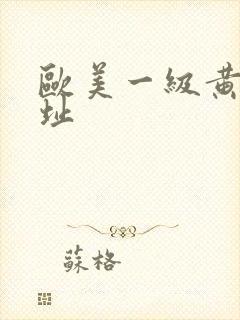 欧美一级黄片网址