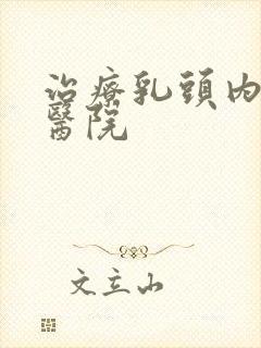 治疗乳头内陷的医院