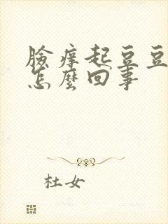 脸痒起豆豆 是怎么回事封面