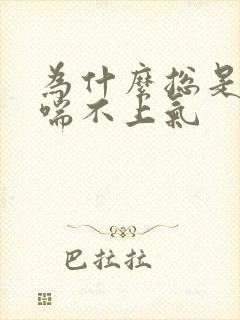 为什么总是气短喘不上气