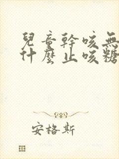 儿童干咳无痰吃什么止咳糖浆封面