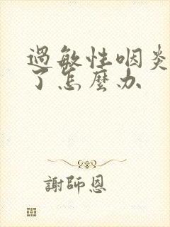 过敏性咽炎发作了怎么办