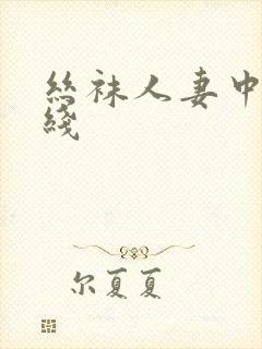 丝袜人妻中出在线