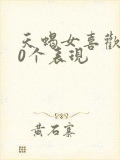 天蝎女喜欢你10个表现