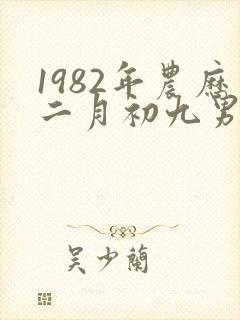 1982年农历二月初九男命运