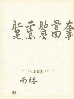 肚子肋骨左边疼是怎么回事