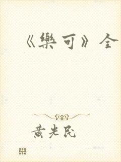 《乐可》全文封面