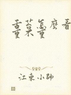 舌苔怎么看湿气重不重封面