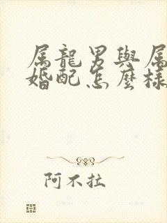 属龙男与属虎女婚配怎么样