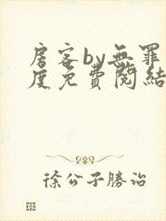 房客by无罪国度免费阅结局读txt封面