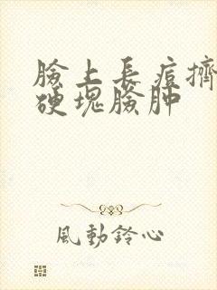 脸上长痘挤了成硬块脸肿