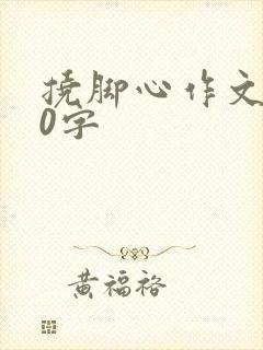 挠脚心作文900字