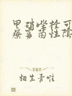 甲硝唑栓可以治疗霉菌性阴炎吗