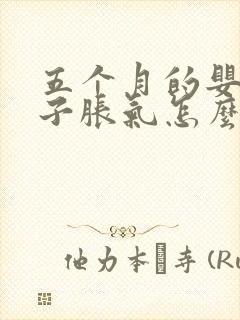 五个月的婴儿肚子胀气怎么办