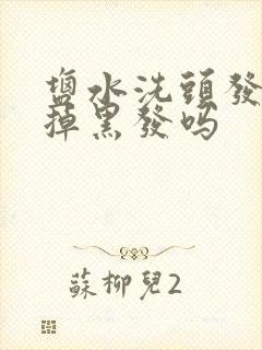 盐水洗头发能去掉黑发吗