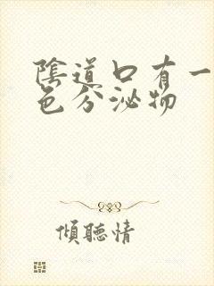 阴道口有一点黄色分泌物