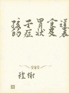 孩子胃食道反流的症状及表现有哪些