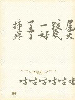 摔了一跤尾椎骨疼了好几天了