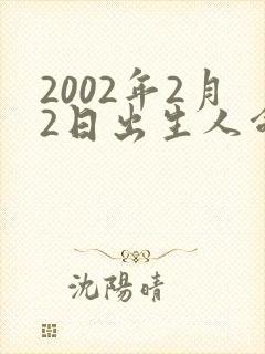 2002年2月2日出生人命运如何