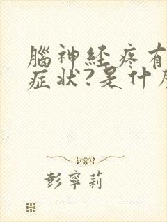 脑神经疼有什么症状?是什么引起的?