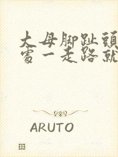 大母脚趾头关节处一走路就疼