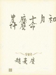 农历十月初五是什么命封面