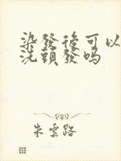 染发后可以用醋洗头发吗封面